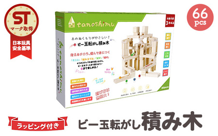 tanoshimu ビー玉転がし 積み木 66pcs | 知育玩具 おもちゃ 木製 ブロック 3歳 4歳 5歳 誕生日 立体 パズル 入園 入学 男の子 女の子 クリスマス プレゼント 指先知育 図形 算数 学習 教育玩具 スロープトイ 無塗装