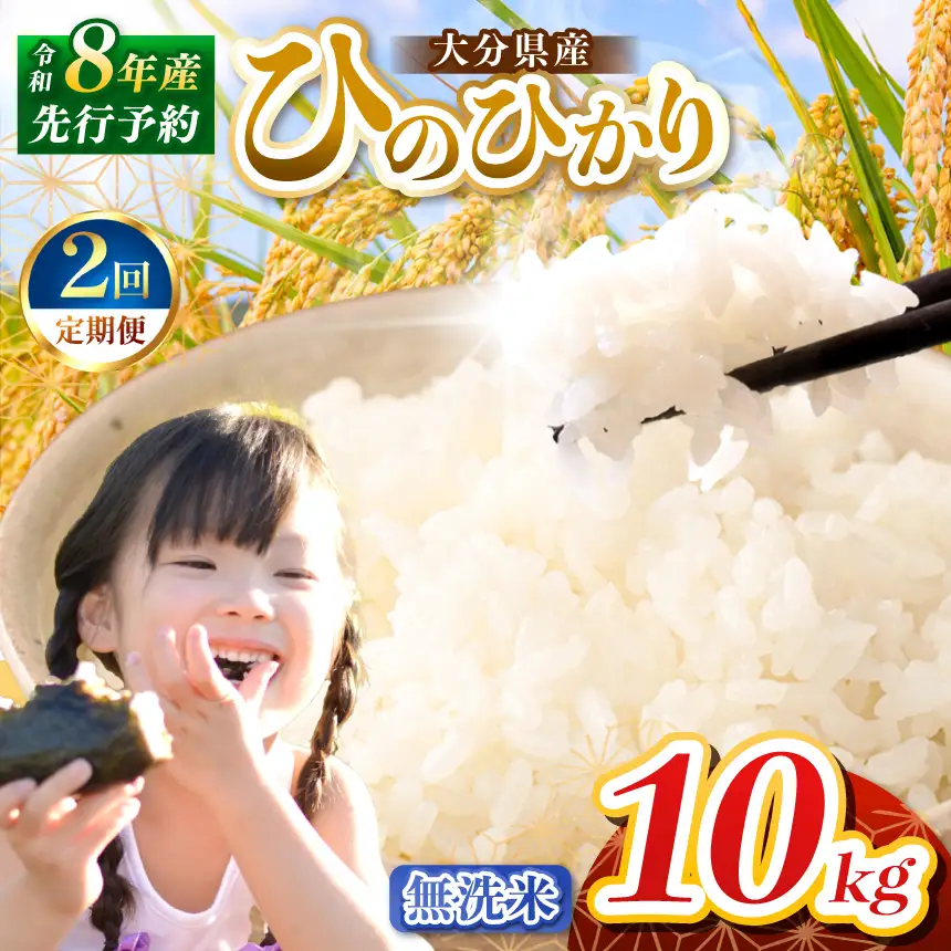 定期便2回】R8年産大分県産米 ヒノヒカリ無洗米 10kg ( 5kg × 2袋