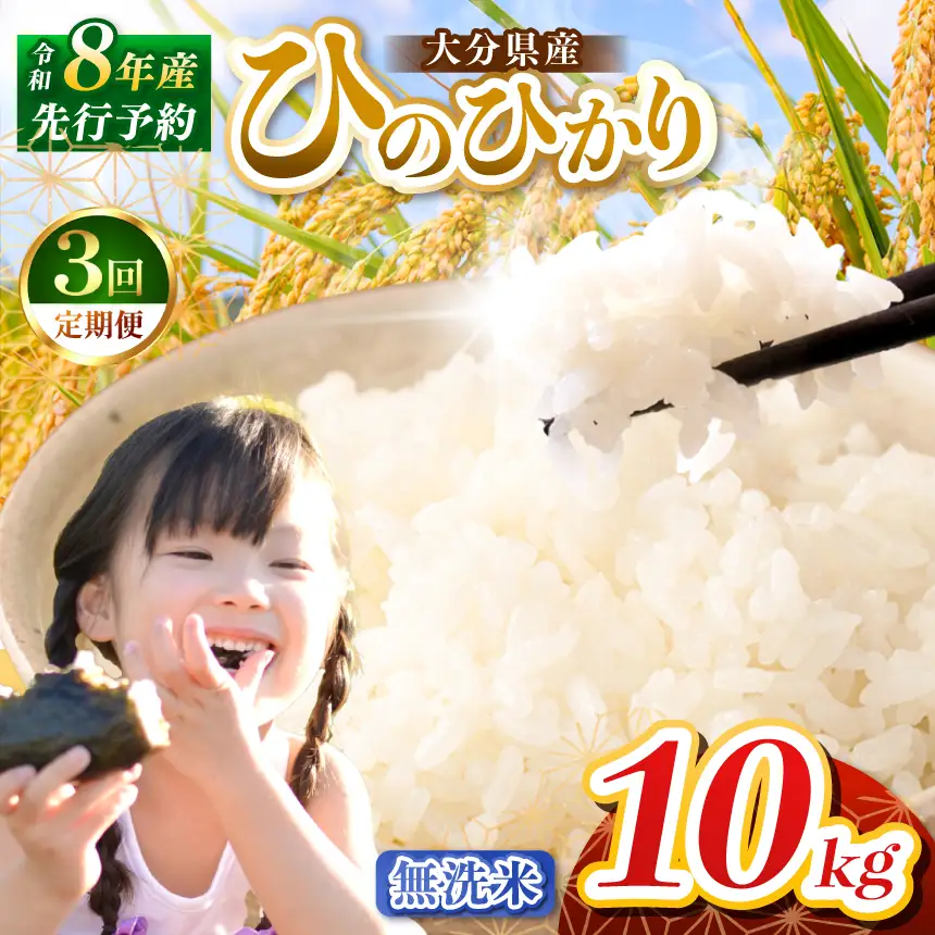 定期便3回】R8年産大分県産米 ヒノヒカリ無洗米 10kg ( 5kg × 2袋