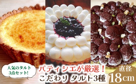 【舌にあふれる季節感♪こだわりのサクサクタルト】パティシエが厳選！こだわりタルト3種セット / タルト たると ケーキ タルトケーキ スイーツ デザート / 南島原市 / アトリエジジ [SAA011]