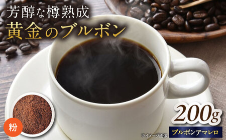 バレルエイジドコーヒー ブラジル 200g（粉） [AQDO004] コーヒー粉