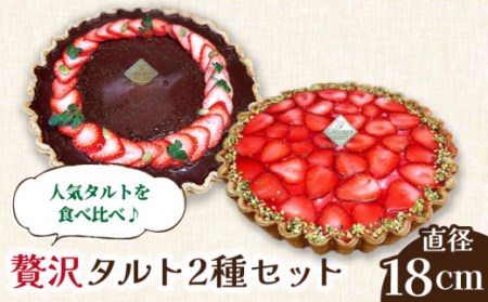 【舌にあふれる季節感♪こだわりのサクサクタルト】苺のWチーズと生チョコムースタルト2種セット / タルト たると ケーキ タルトケーキ スイーツ デザート / 南島原市 / アトリエジジ [SAA013]
