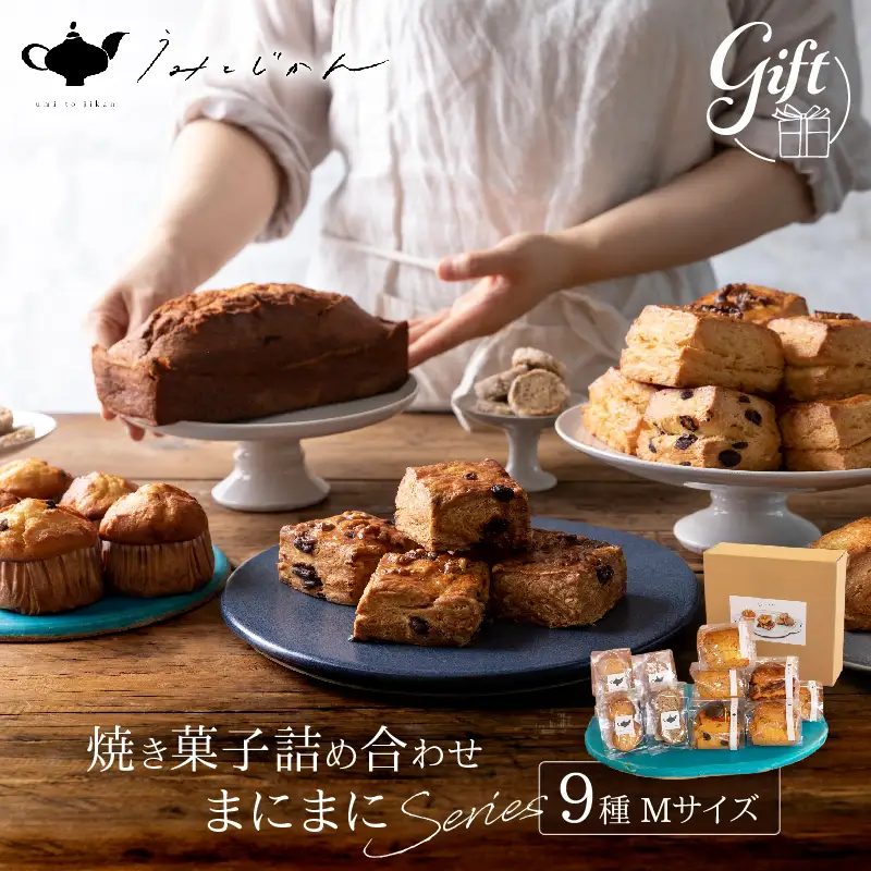 焼き菓子詰め合わせ「まにまにシリーズ」Mサイズ_B192-003