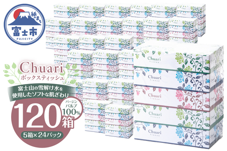 ボックスティッシュ Chuari 計120箱 パルプ100％ フィルムレス ソフト 富士山 雪解け水 箱ティッシュ ティッシュペーパー 防災 備蓄 日用品 消耗品 静岡県 富士市 [sf002-551]