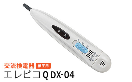 交流検電器（低圧用） エレピコQ DX-04