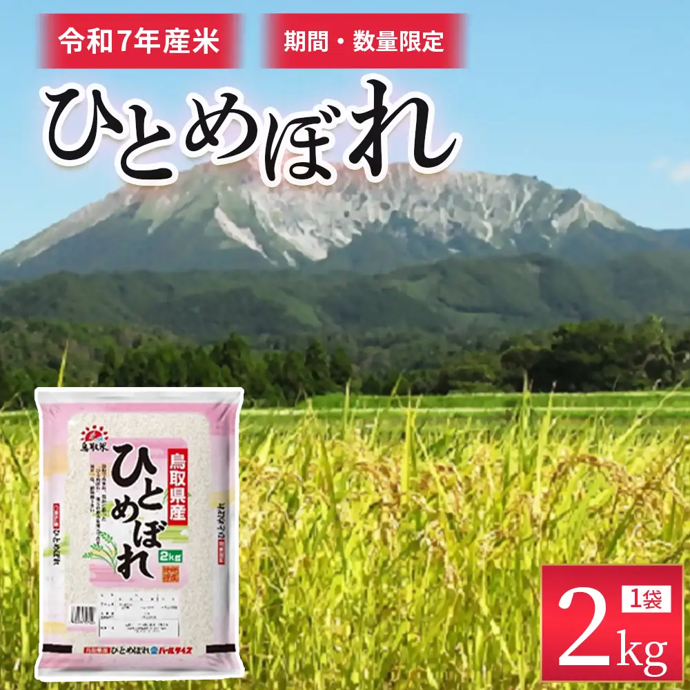 【数量限定】【令和7年産米】鳥取県産ひとめぼれ（2kg） パールライス 令和7年産米