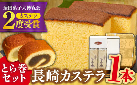 長崎 カステラ・とら巻 詰め合わせ / かすてら カステラ とら巻 トラ巻き 長崎かすてら 長崎カステラ お菓子 スイーツ ギフト 贈り物 贈答用 送料無料 和菓子 焼菓子 焼き菓子 プレゼント  / 南島原市 / 山本喜久栄堂 [SAL001]