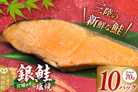 宮城県産 銀鮭塩焼 （1パック70g×10パック） しゃけ シャケ 冷凍 惣菜 おかず つまみ レンチン 湯煎 簡単 お取り寄せ 塩のみ 塩だけ 着色料無添加 香料無添加 保存料無添加