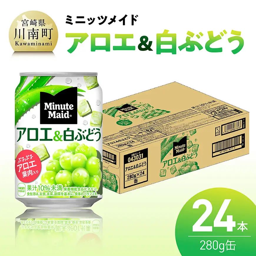 コカ・コーラ ミニッツメイド「アロエ&白ぶどう」280g缶 24本 【 飲料 アロエ 白ぶどう 果汁 長期保存 】