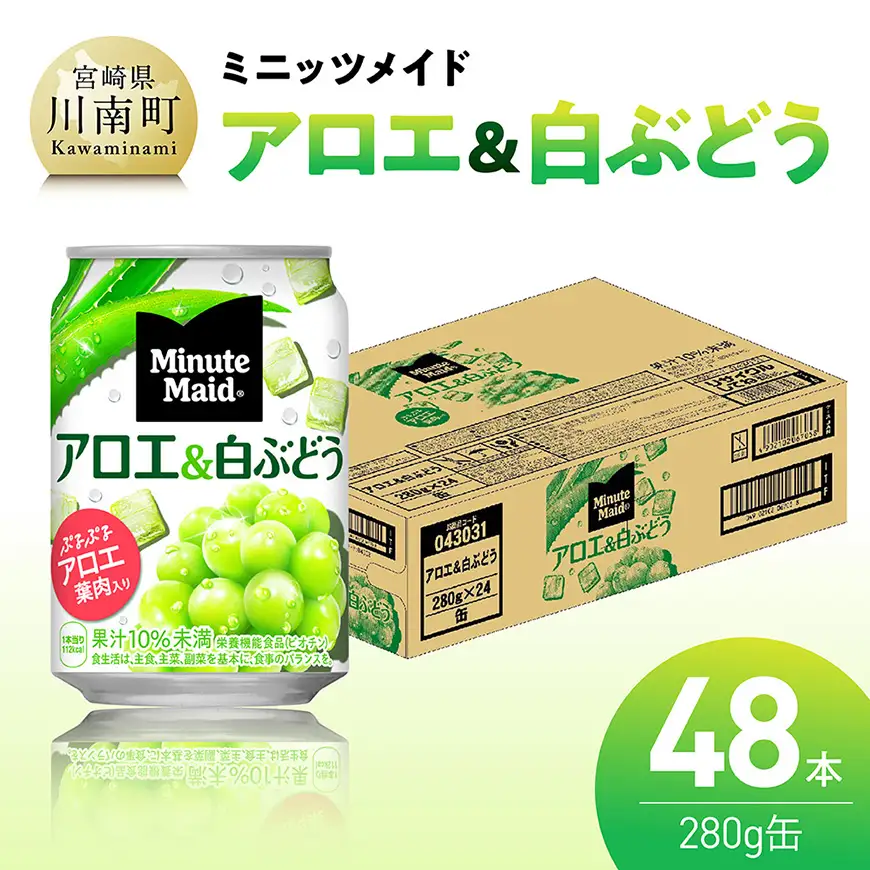 ミニッツメイド「アロエ&白ぶどう」280g缶 48本（24本×2箱） 【 飲料 アロエ 白ぶどう 果汁 長期保存 】