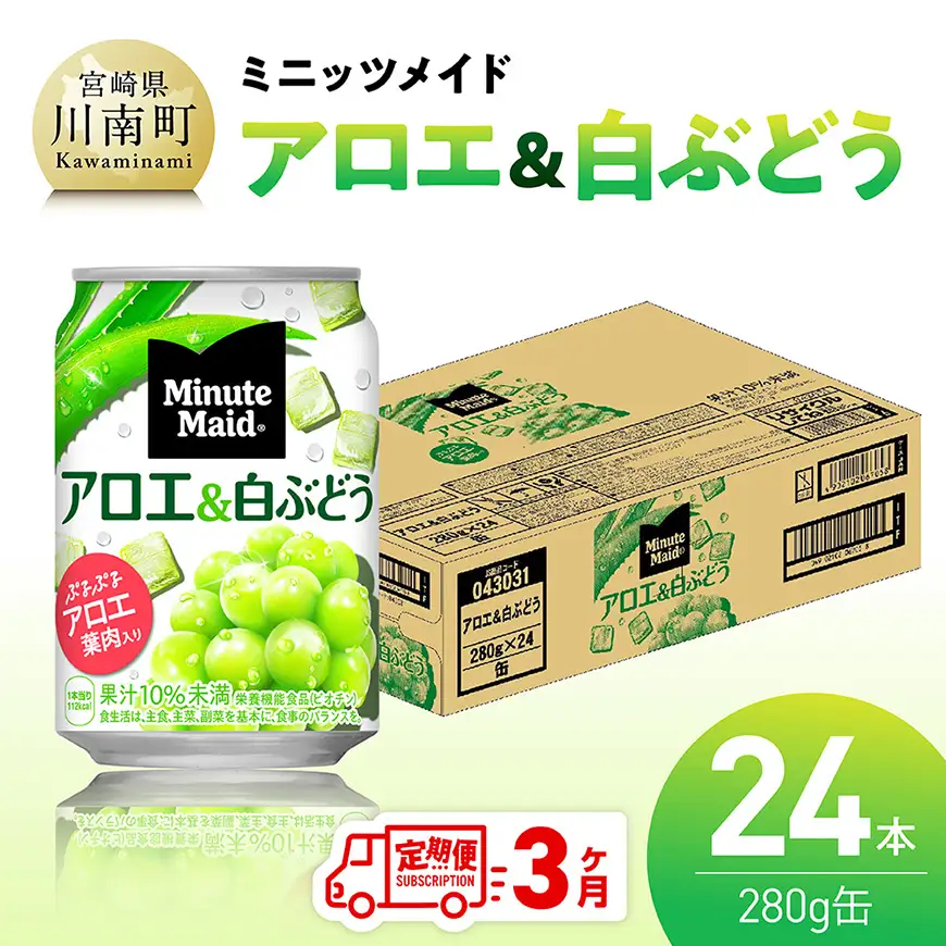 【3ヶ月定期便】ミニッツメイド「アロエ&白ぶどう」280g缶 24本 【 飲料 アロエ 白ぶどう 果汁 長期保存 定期便 】