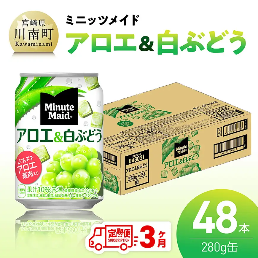 【3ヶ月定期便】ミニッツメイド「アロエ&白ぶどう」280g缶 48本（24本×2箱） 【 飲料 アロエ 白ぶどう 果汁 長期保存 定期便 】