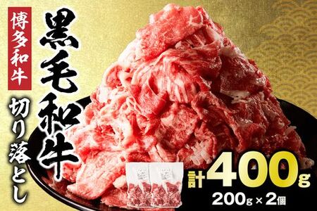 牛肉切り落とし 黒毛和牛 400g(200g×2パック）_HA1954 | 牛肉
