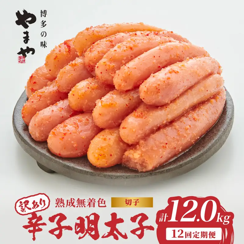【訳あり】やまや 熟成無着色 辛子明太子 (切子)  1kg【12回定期便】 めんたい 訳あり 切子 柚子 冷凍 便利 手軽 匠のたれ 秘伝のたれ 熟成 ご飯のお供 おつまみ こだわり ご家庭用 美味 博多の味 198-T006