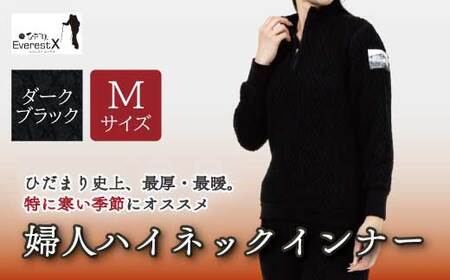 防寒肌着 ひだまり エベレストＸ 婦人 ハイネック インナー ダークブラック M 高知県 高知 四万十市 四万十 しまんと 日本製 高品質 服 アンダー 保温 抗菌 防臭 レディース 女性 トップス 暖かい 厚手 ギフト 秋 冬 26-0014-M