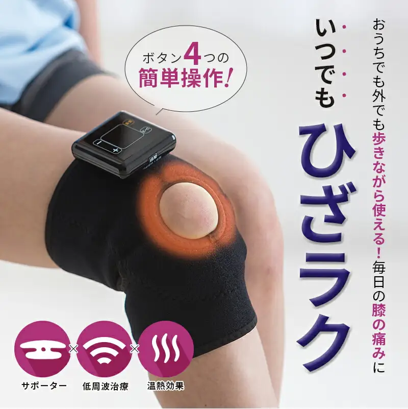 低周波治療器 膝マッサージ 膝用 低周波サポーター 電気治療 ヒーター 温熱 EMS 膝治療 ギフト 医療機器 Medi Labo メディラボ 膝ラク ぎっくり膝 ひざラク 滋賀 彦根