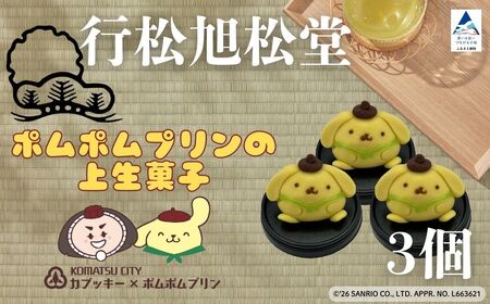 ポムポムプリンの上生菓子（3個）スイーツ お菓子 和菓子｜石川県 小松市 【行松旭松堂】