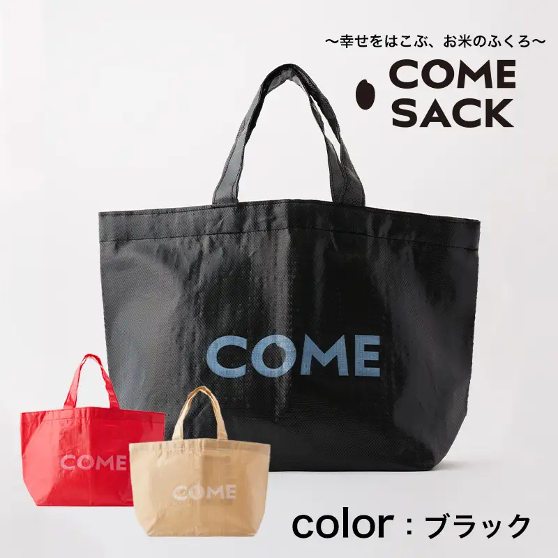 幸せをはこぶお米のふくろ　カムサックトートPP　ブラック/バッグ ばっぐ 米 米袋 PP こめ コメ 可愛い サステナブル 便利 大容量 内ポケット 手作業 北日本製袋