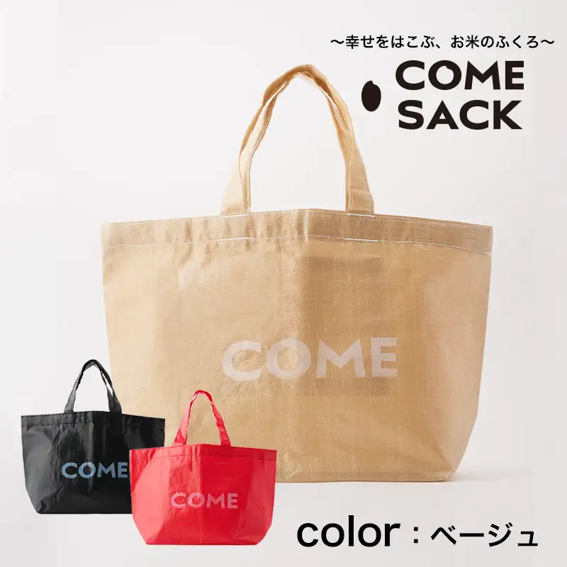 幸せをはこぶお米のふくろ　カムサックトートPP　ベージュ/バッグ ばっぐ 米 米袋 PP こめ コメ 可愛い サステナブル 便利 大容量 内ポケット 手作業 北日本製袋