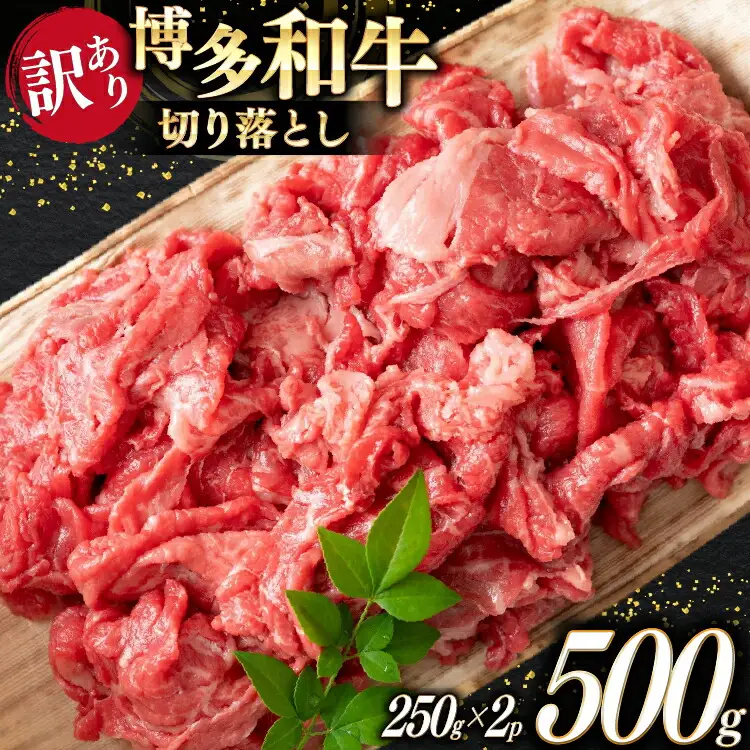 牛肉 切り落とし 博多和牛 訳あり A4以上 250g 2p [um40beg040038] 牛肉