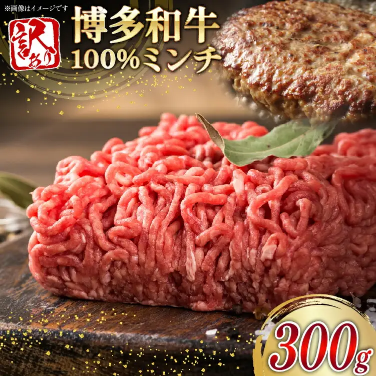 ミンチ 牛肉 訳あり 博多和牛 100% 挽肉 300g [um40beg040053] ミンチ