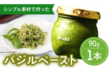 【2027年1月?発送】【愛情たっぷり】バジルペースト ×1本 / 南島原市 / ふくはちファーム/福島農園 [SBS025]