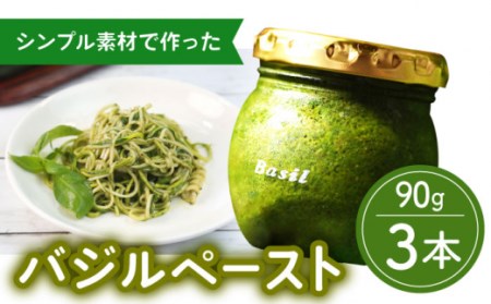 【2027年1月〜発送】【愛情たっぷり】バジルペースト×3本 / 南島原市 / ふくはちファーム/福島農園 [SBS026]