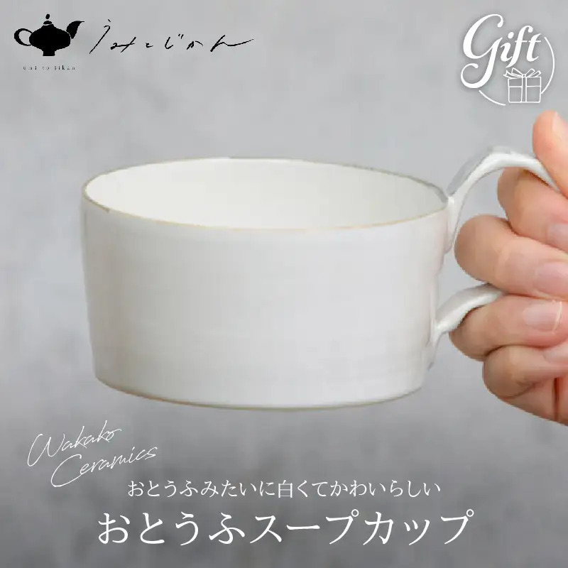 おとうふスープカップ(Wakako Ceramics)_B192-007