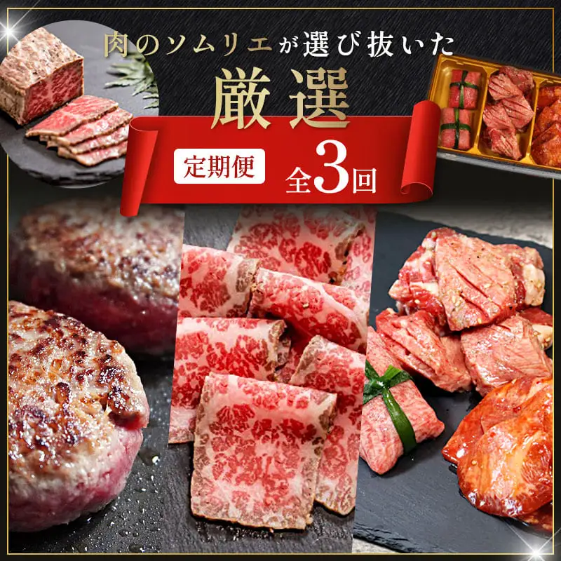 【3回定期便】肉のソムリエ厳選定期便 ： 牛タン3種食べ比べ・A5黒毛和牛ハンバーグ・A5黒毛和牛ローストビーフ