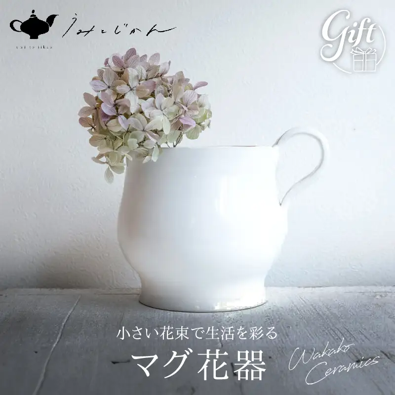 マグ花器(Wakako Ceramics)_B192-010