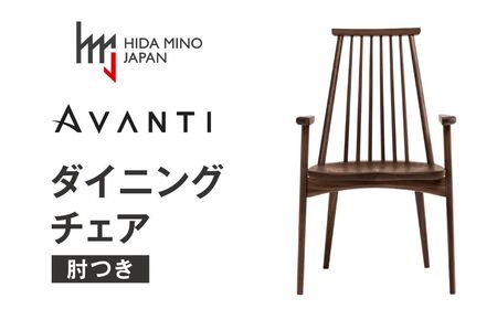 アームチェア アバンティ JAV-DC1132W ウォールナット PNW / 椅子 1脚 いす イス 無垢材 板座 モダン ウォールナット 木製 ダイニング デザインチェア 北欧 おしゃれ 木製椅子 木製チェア 食卓椅子 送料無料 飛騨市