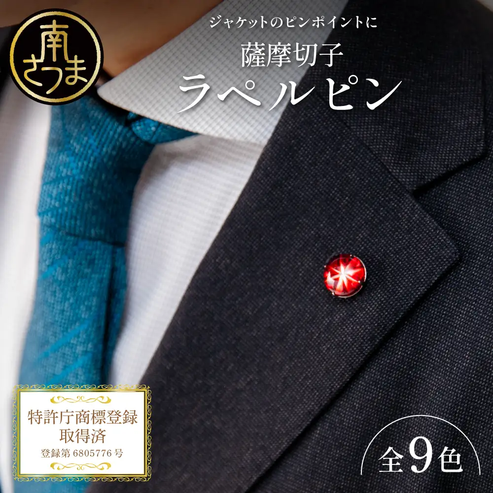 【薩摩切子】ラペルピン 「煌めきのサンド」鹿児島の伝統的工芸品 一点もの 職人の技 手作り アクセサリー ハンドメイド ラペルピン ファッション 贈答 ギフト プレゼント ツジガラス工芸 南さつま市