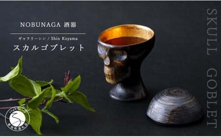 有田焼 スカルゴブレット NOBUNAGA ラスティブラック 酒器 SHIN KOYAMA【ギャラリーシン】ガイコツ グラス 陶悦窯 20万円 A200-55