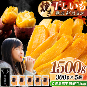 鹿島焼芋 純伯1.5kg＆焼き干しいも　1.5kg(300g×5袋）セット【冷凍 ひやし 焼き芋 やきいも 干しいも さつまいも 芋 お菓子 おやつ デザート スイーツ 和菓子 和スイーツ 鹿嶋市 茨城県】（KBK-56-e）
