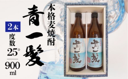 【3年以上貯蔵熟成！】本格 麦焼酎 青一髪 25° 900ml×2本 / 麦焼酎 むぎじょうちゅう 焼酎 麦 しょうちゅう むぎ 酒 お酒 さけ ギフト プレゼント 贈り物 / 南島原市 / 久保酒造場 [SAY004] 