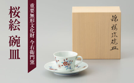 【有田焼】重要無形文化財 桜絵 碗皿  / 佐賀県 / 今右衛門焼[41AAAY009]
