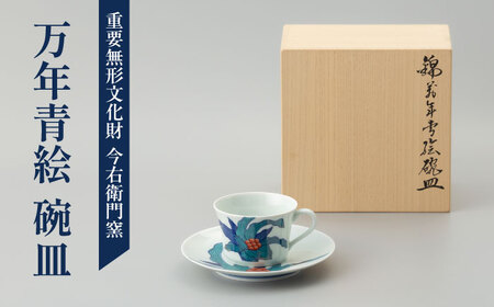 【有田焼】重要無形文化財 万年青絵 碗皿  / 佐賀県 / 今右衛門焼[41AAAY010]