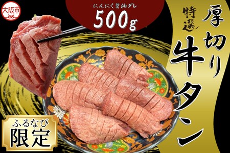 厚切り牛タン(にんにく醤油ダレ) 牛タン_OS302-0001