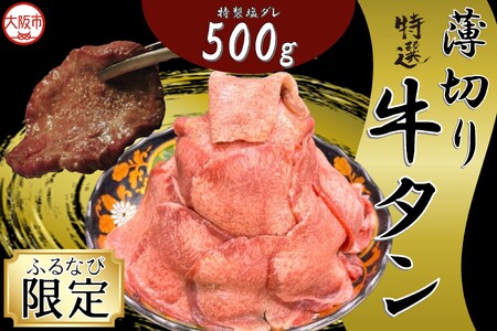 薄切り牛タン(特製塩だれ) 焼肉_OS302-0004