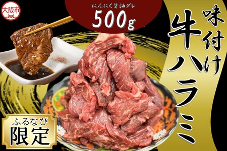 牛ハラミ焼肉カット(にんにく醤油ダレ) 焼肉_OS302-0006