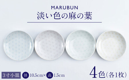 【有田焼】淡い色の麻の葉 3寸小皿4枚 / 有田焼 食器 小皿 [41APCD085]