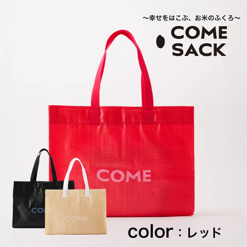 幸せをはこぶお米のふくろ　カムサックマルシェPP　レッド/バッグ ばっぐ 米 米袋 PP こめ コメ 可愛い サステナブル 便利 大容量 内ポケット 手作業 北日本製袋