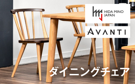 ダイニングチェア 肘なし アバンティ JAV-DC1161X ウォールナット オーク / 椅子 1脚 いす イス 無垢材 板座 木製 リビング ダイニング デザインチェア 北欧 おしゃれ 木製椅子 木製チェア 食卓椅子 飛騨市