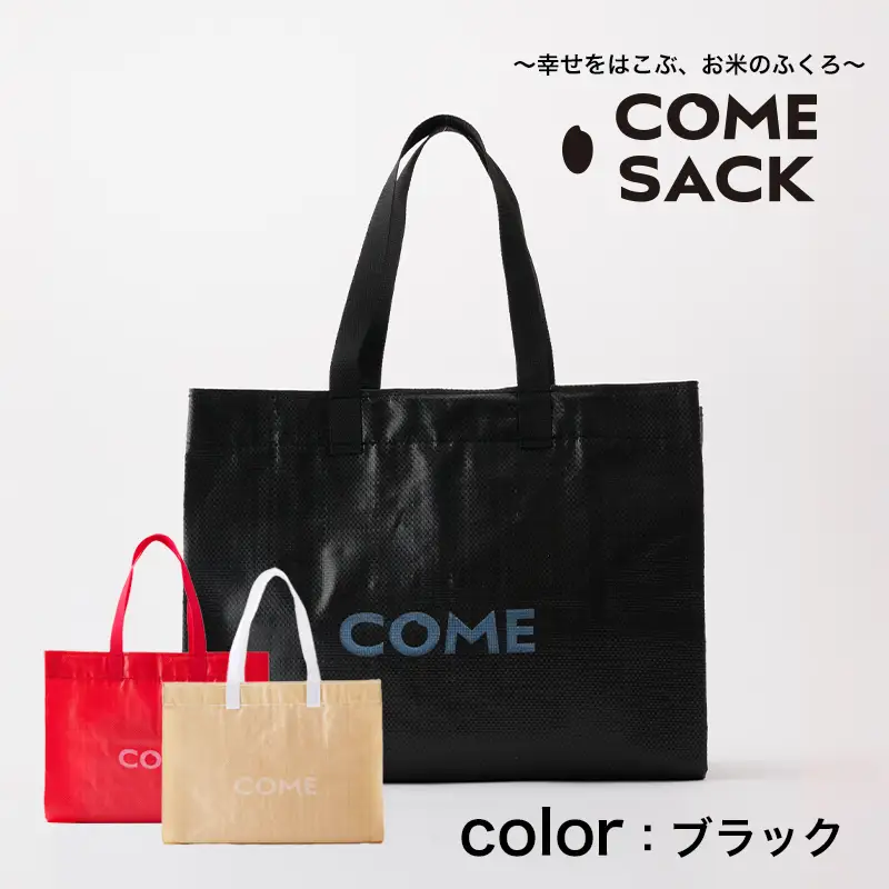 幸せをはこぶお米のふくろ　カムサックマルシェPP　ブラック/バッグ ばっぐ 米 米袋 PP こめ コメ 可愛い サステナブル 便利 大容量 内ポケット 手作業 北日本製袋