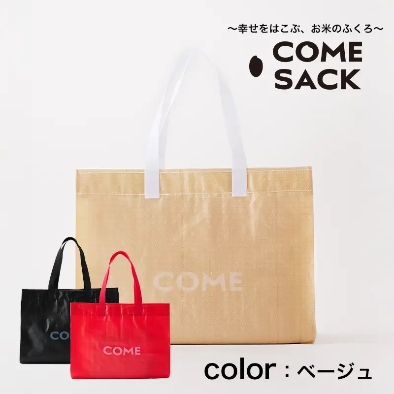 幸せをはこぶお米のふくろ　カムサックマルシェPP　ベージュ/バッグ ばっぐ 米 米袋 PP こめ コメ 可愛い サステナブル 便利 大容量 内ポケット 手作業 北日本製袋