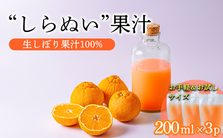 濃厚な甘さ 手搾り不知火(しらぬい)果汁200ml×3p [保存料不使用20000円 ワンストップオンライン] TF0883-P00074