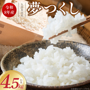 【2026年10月より順次発送】福岡県産ブランド米夢つくし 白米 4.5kg【令和8年産 新米】 _ 夢つくし 4.5kg 1回 福岡県産 久留米産 ブランド米 精米 品種 艷やか 光沢 やわらかい 食感 米 ご飯 白ご飯 おにぎり 弁当 食品 お取り寄せ 福岡県 久留米市 送料無料  〔Gr078〕