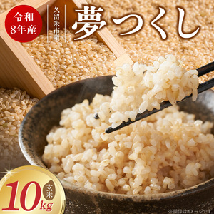 【2026年10月より順次発送】福岡県産ブランド米夢つくし 玄米 10kg【令和8年産 新米】 _ 夢つくし 10kg 1回 福岡県産 久留米産 ブランド米 品種 艷やか 光沢 やわらかい 食感 米 ご飯 おにぎり 弁当 食品 お取り寄せ 福岡県 久留米市 送料無料  〔Gr083〕