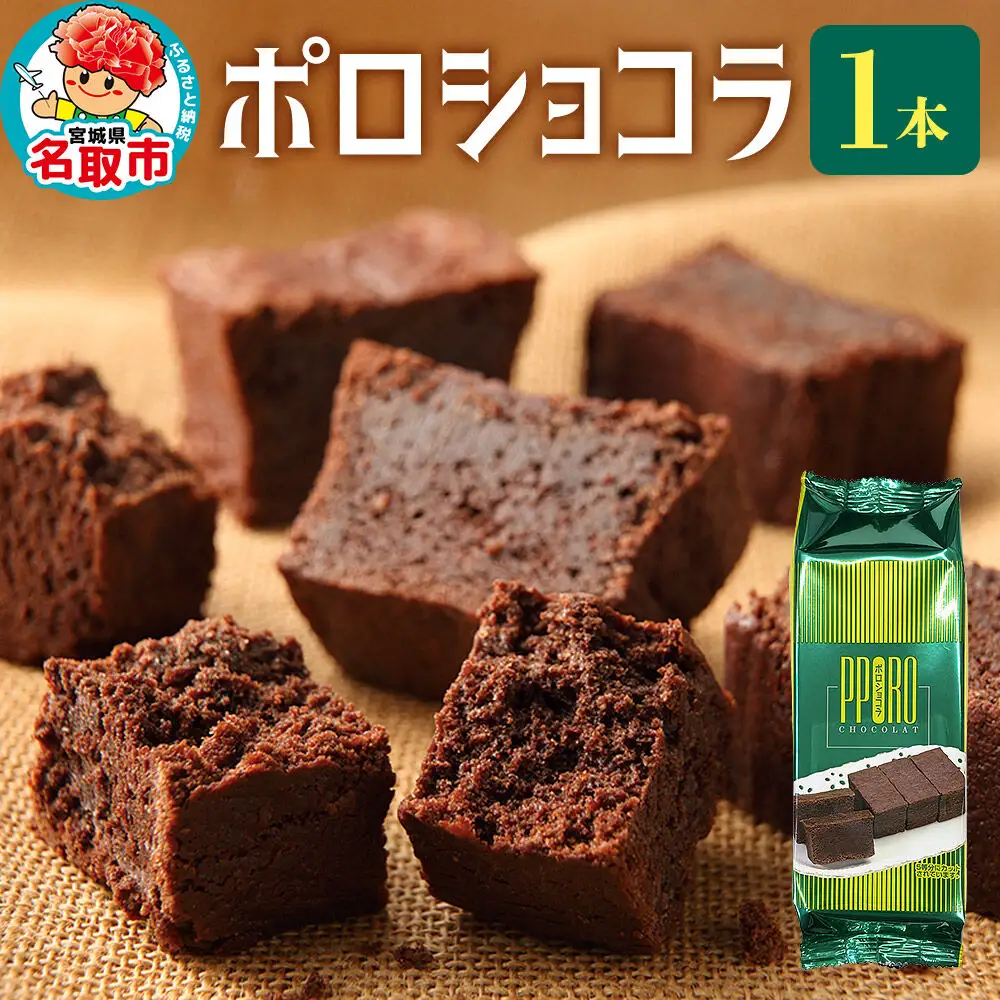 ポロショコラ 185g×1本 ラグノオささき チョコレート お菓子