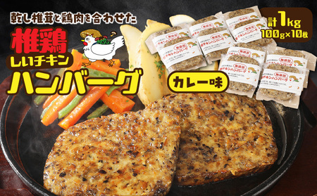 椎茸と鶏肉の椎鶏（しいチキン）ハンバーグ 1kg（カレー味）_2656R-1